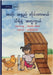 Thiri Measures Long and Short - အတို၊ အရှည် တိုင်း) by Evans, Sophia