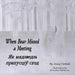 When Bear Missed a Meeting / Як мядзведзь прапус by Jessy Carlisle, Emmeline Mathewes, Valeryia Yauseneva