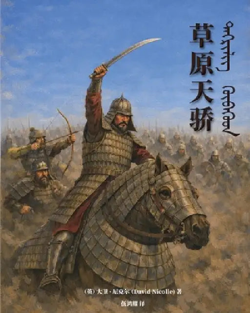 The Mongol Warlords: Genghis Khan, Kublai Khan, Hulegu, Tamerlane(Simplified Chinese Edition) by David Nicolle, Hongyao Wu