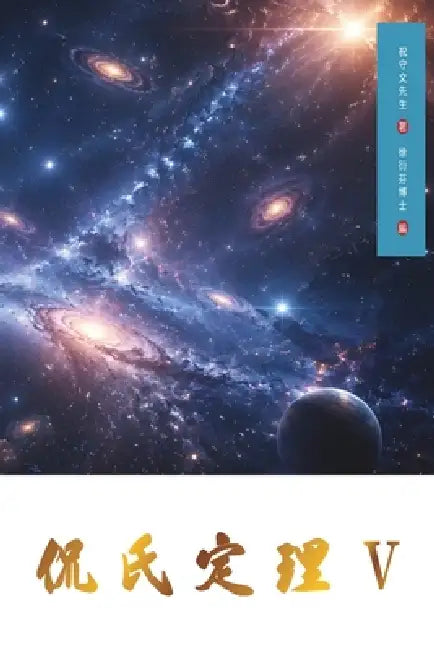 Kan's Theorem V: Traditional Chinese Edition by Shouwen Zhu, Yanfen Xu