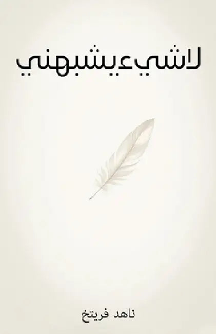 لا شيء يشبهني by  فريتخ