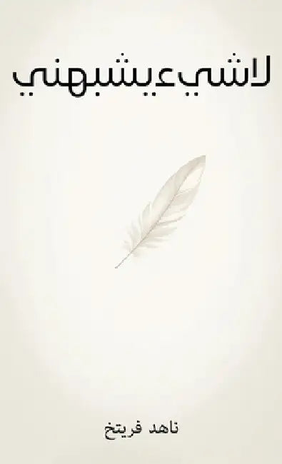 ‫لا شيء يشبهني‬ by  فريتخ