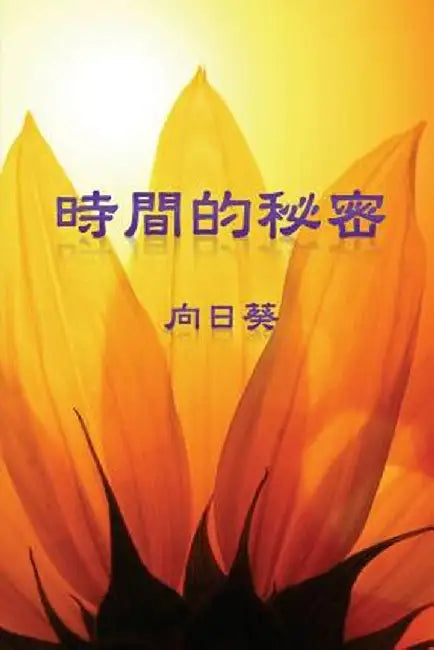 The Secret of Time (Traditional Chinese Edition) by Sunflower