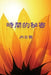 The Secret of Time (Traditional Chinese Edition) by Sunflower
