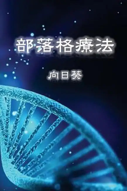 Blog Therapy (Traditional Chinese Edition) by Sunflower