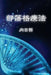 Blog Therapy (Traditional Chinese Edition) by Sunflower