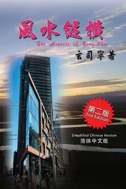 The Aspects of Feng-Shui: Understanding the Ancient Science/Philosophy Through Its History, Development & Modern Applications (Simplified Chines by Cyril S. Yuen