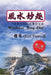 Wondrous Feng-Shui (Traditional Chinese Second Edition) by Eric Yuen