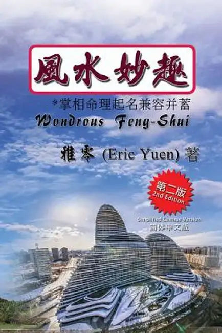 Wondrous Feng-Shui (Simplified Chinese Second Edition) by Eric Yuen