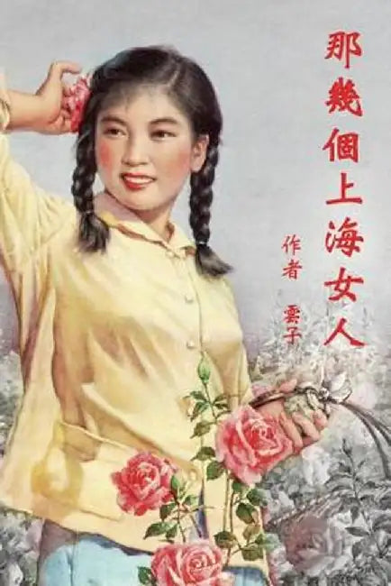 Those Shanghai Girls (Traditional Chinese Second Edition) by Wendy Cai