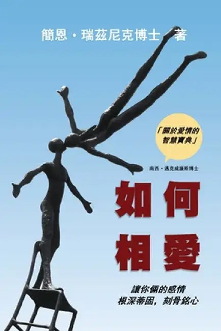 How Two Love: Making your relationship work and last (Traditional Chinese Edition) by Jan Resnick Phd