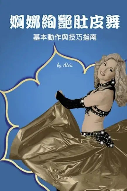 Bellydance Basics: Pure & Simple (Traditional Chinese Edition) by Atéa