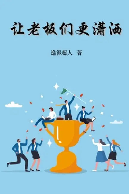 How to be a Carefree Boss (Simplified Chinese Edition) by Yichao Duan, Ebook Dynasty