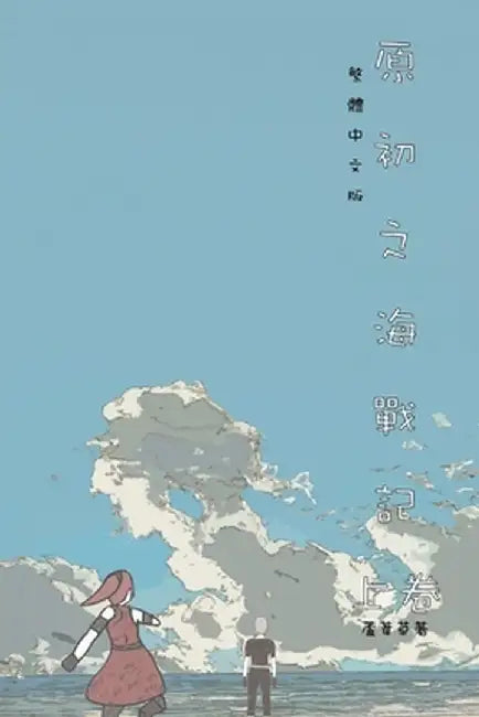 原初之海戰記 上卷: Comic Manga Graphic Novel Traditional Chinese Edition by Reed 蘆葦草