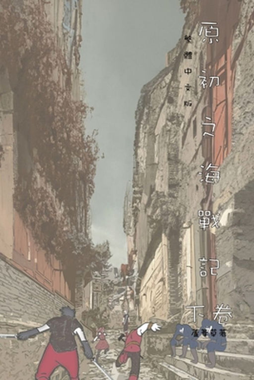 原初之海戰記 下卷: Comic Manga Graphic Novel Traditional Chinese Edition by Reed 蘆葦草