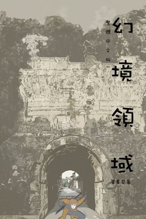 幻境領域: Comic Manga Graphic Novel Traditional Chinese Edition by Reed 蘆葦草