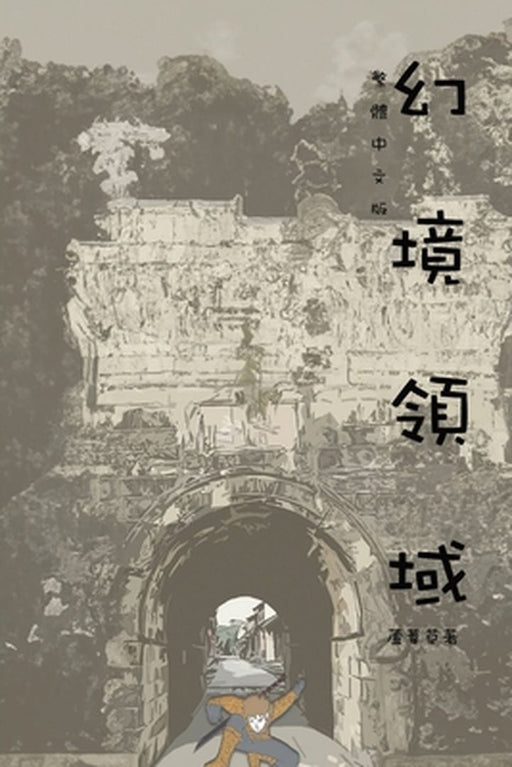 幻境領域: Comic Manga Graphic Novel Traditional Chinese Edition by Reed 蘆葦草