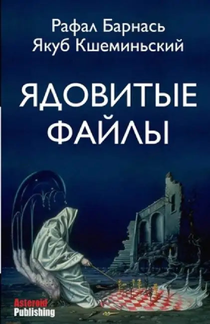 Ядовитые файлы by Барнаl