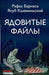 Ядовитые файлы by Барнаl