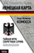 Nemeckaia Karta: Tainaia Igra Sekretnyh Sluzb by Gerd-Helmut Komossa
