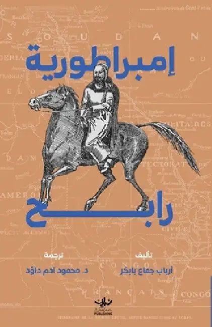 إمبراطورية رابح by Arbab Jomaa Babiker, Mahmoud Adam Daoud
