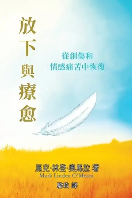 放下與療愈: 從創傷和情感痛苦中恢復 by 馬ࠡ 奧馬拉, 玫 駱