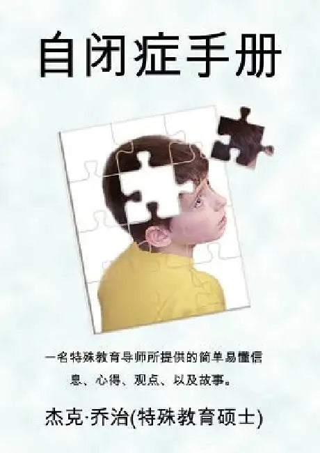 The Autism Handbook: Easy to Understand Information, Insight, Perspectives and Case Studies from a Special Education Teacher (Simplified Ch by Jack E. George, Tony Liu