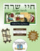 Bar/Bat Mitzvah Survival Guides: Hayei Sarah (Shabbat am) by Elliott Michaelson Majs