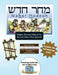 Bar/Bat Mitzvah Survival Guides: Mahar Hodesh (Shabbat am Haftarah) by Elliott Michaelson Majs