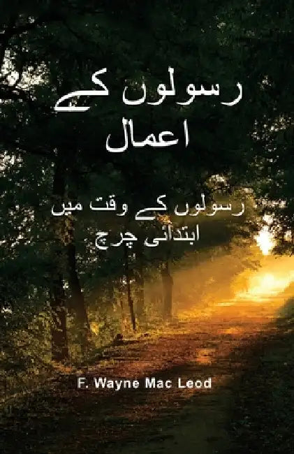 The Acts of the Apostles - Urdu Edition: رسولوں کے وقت میں ا by Mac Leod, F. Wayne