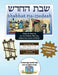 Bar/Bat Mitzvah Survival Guides: Shabbat Ha-Hodesh (Shabbat am Maftir & Haftarah by Elliott Michaelson Majs
