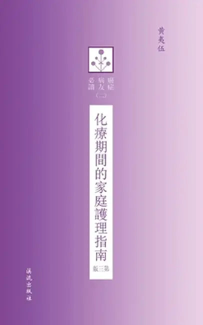 Home Care Guide During Chemotherapy - 3rd Edition by Yiwu Huang