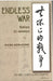 Endless War: Fiction and Essays by Wang Wen-Hsing by Wen-Hsing Wang, Shu-Ning Sciban, Fred Edwards