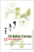 Of Birds Crying by Minako Oba, Michiko N. Wilson, Michael K. Wilson