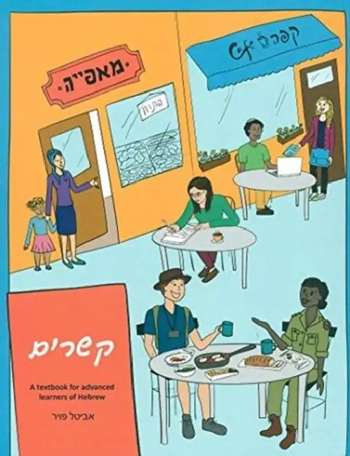 Qisharim: Studies and Texts in Jewish History and Culture (Hebrew Edition) by Avital Feuer