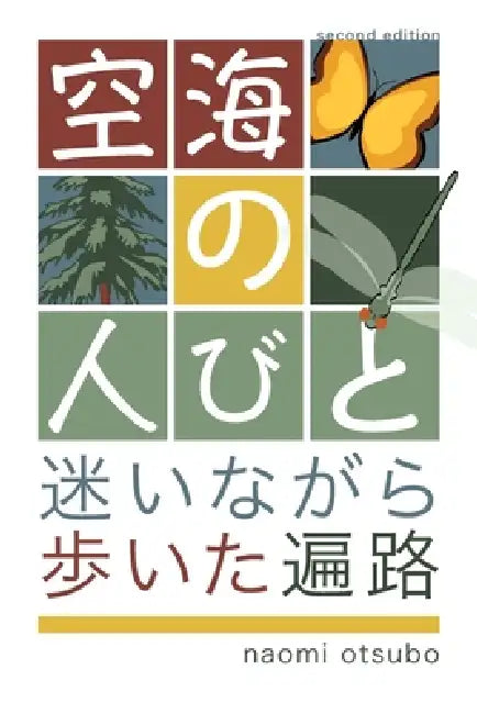空海の人びと 改訂版: 迷いながら歩いた遍 by Naomi Otsubo