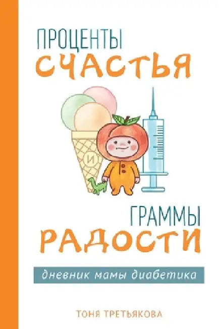 Проценты счастья и грамм by Третьn