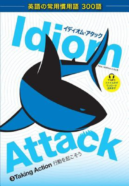 Idiom Attack Vol. 3 - English Idioms & Phrases for Taking Action (Japanese Edition): イディオム・アタ& by Peter Nicholas Liptak, Matthew Douma, Jay Douma