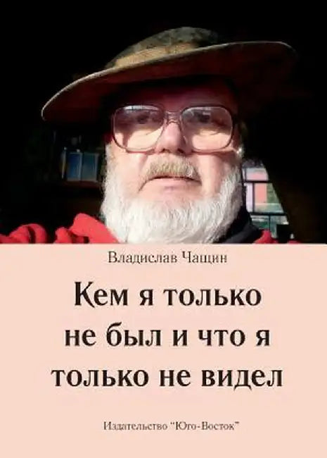 Kem YA Tolko Ne Byl I Chto Ja Tolko Ne Widel by Vladislav Chashchin
