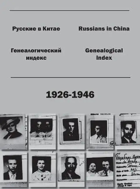Russians in China. Genealogical Index (1926-1946). by Kirill Chashchin