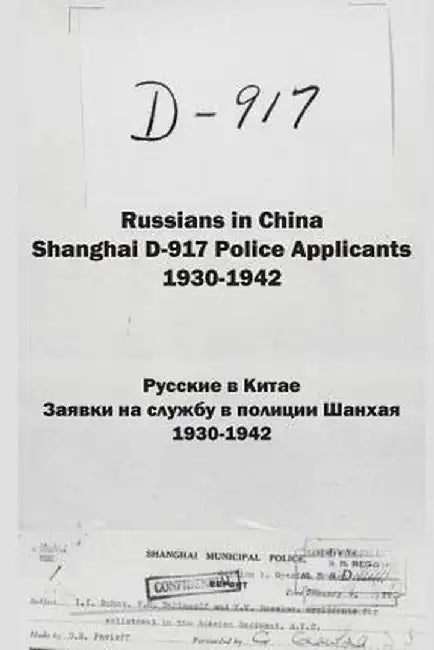 Russians in China. Shanghai D-917 Police Applicants: 1930-1942 by Kirill Chashchin