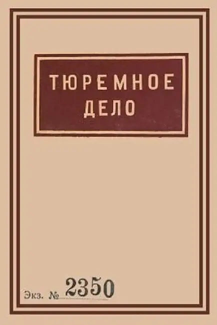 1939 Soviet Penitentiary Manual Tyuremnoe Delo: Russian Language Edition by Olexa Balyura