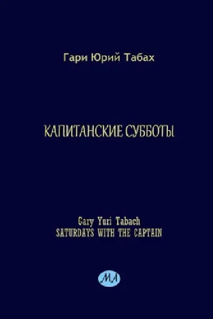 Saturdays with the CAPTAIN by Gary Yuri Tabach