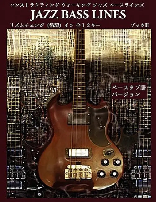 Constructing Walking Jazz Bass Lines Book II - Rhythm Changes in 12 Keys Bass Tab Edition - Japanese Edition by Steven Mooney, Shinya Yonezawa, Madoka Mooney