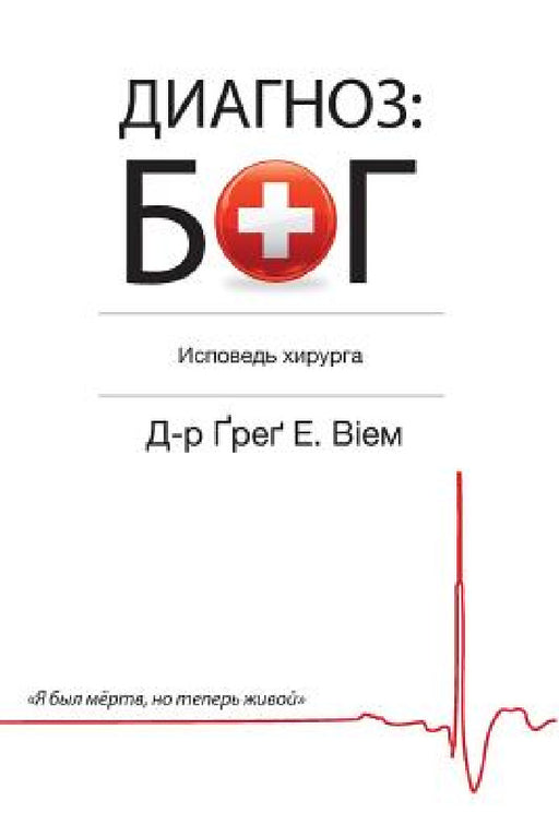The God Diagnosis - Russian Edition by Greg E. Viehman, Oles Dmytrenko, Olga Mazur