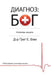 The God Diagnosis - Russian Edition by Greg E. Viehman, Oles Dmytrenko, Olga Mazur