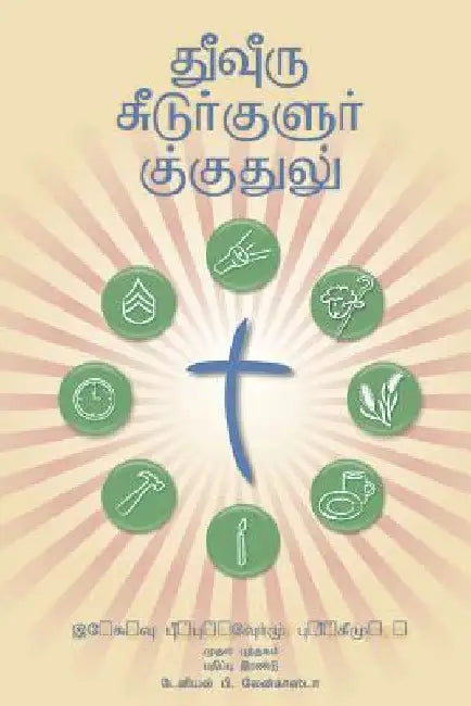 Making Radical Disciples - Leader - Tamil Edition: A Manual to Facilitate Training Disciples in House Churches, Small Groups, and Discipleship Groups, by Lancaster, Daniel B.