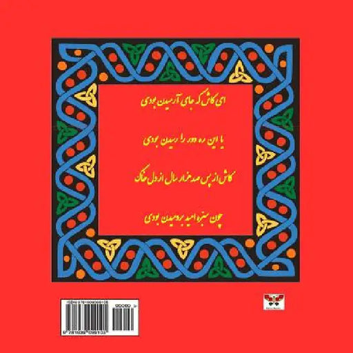 Rubaiyat of Omar Khayyam (Selected Poems) (Persian /Farsi Edition) by Khayyam, Omar