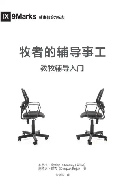 The Pastor and Counseling (Chinese): The Basics of Shepherding Members in Need by Deepak Reju