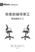 The Pastor and Counseling (Chinese): The Basics of Shepherding Members in Need by Deepak Reju